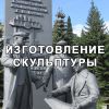 Изготовление скульптуры