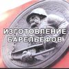 Изготовление барельефов