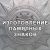 Изготовление памятных знаков