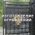 Изготовление ограждений