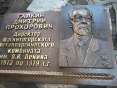 Доска, посвящается директорам ММК Д.П.Галкину.