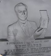 Доска посвященная В.И. Кушнареву