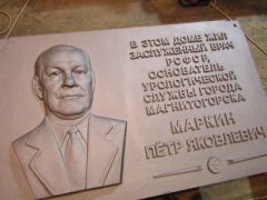 Барельефно-шрифтовая доска посвященная Маркину П.Я.